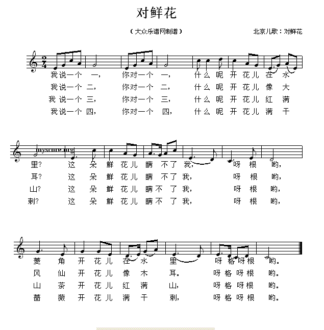 儿歌：对鲜花（北京儿歌 五线谱）