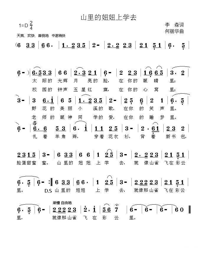 儿歌：山里的妞妞上学去（何丽华曲 李森词）