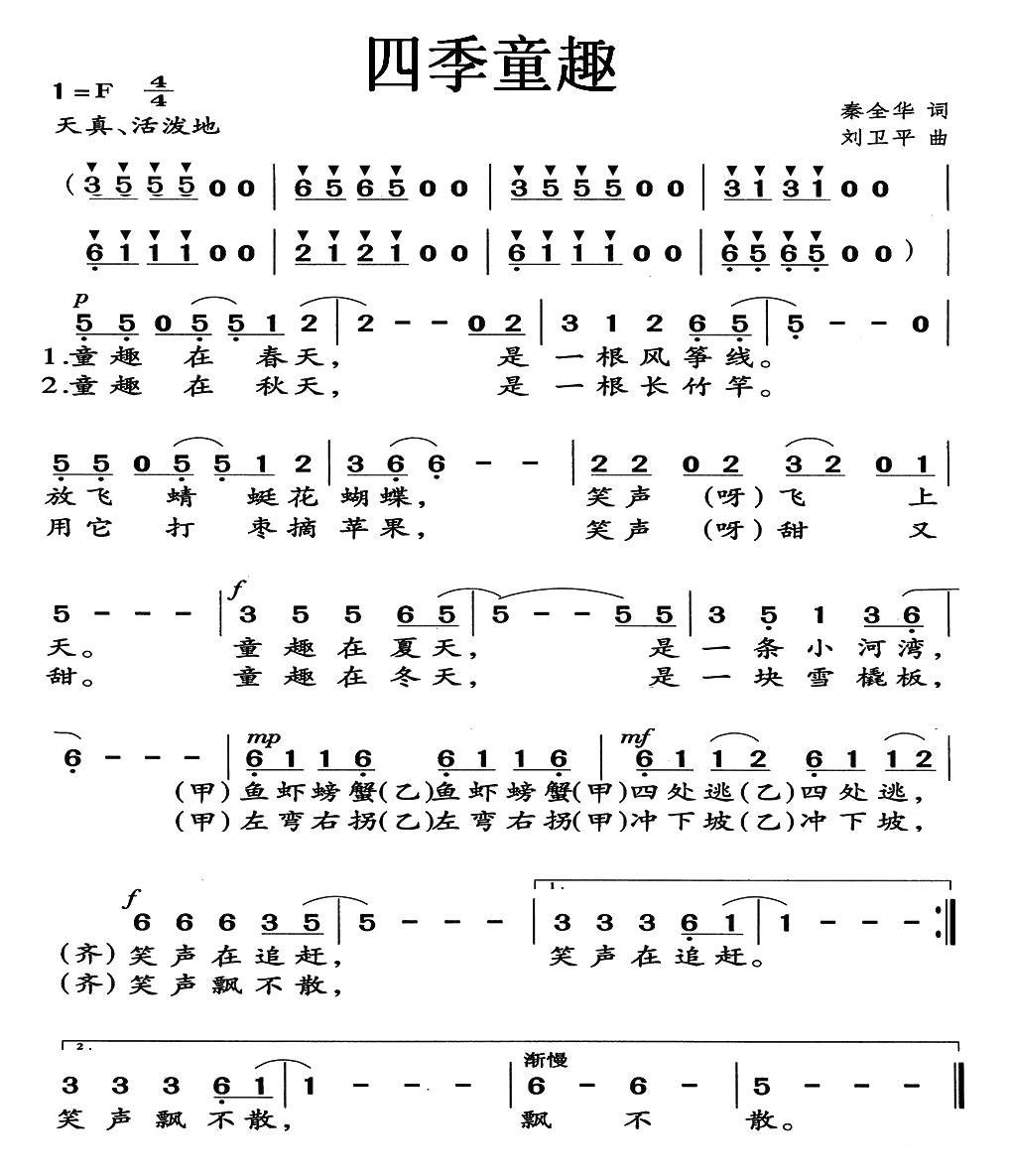 儿歌：四季童趣（刘卫平曲 秦全卬词）
