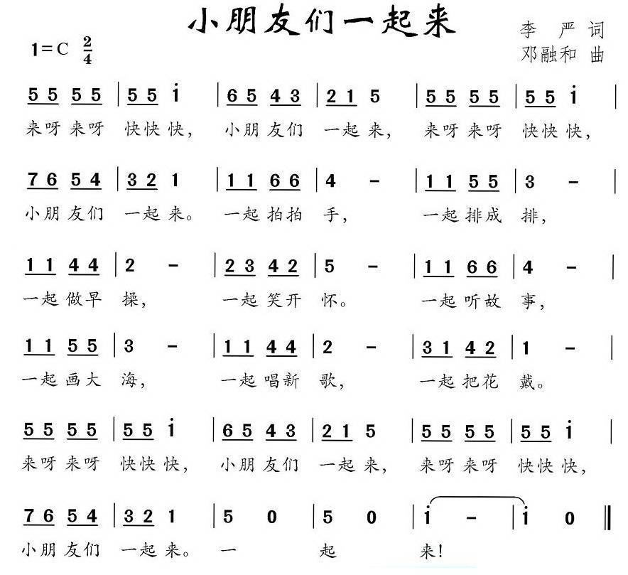 儿歌：小朋友们一起来（邓融和曲 李严词）