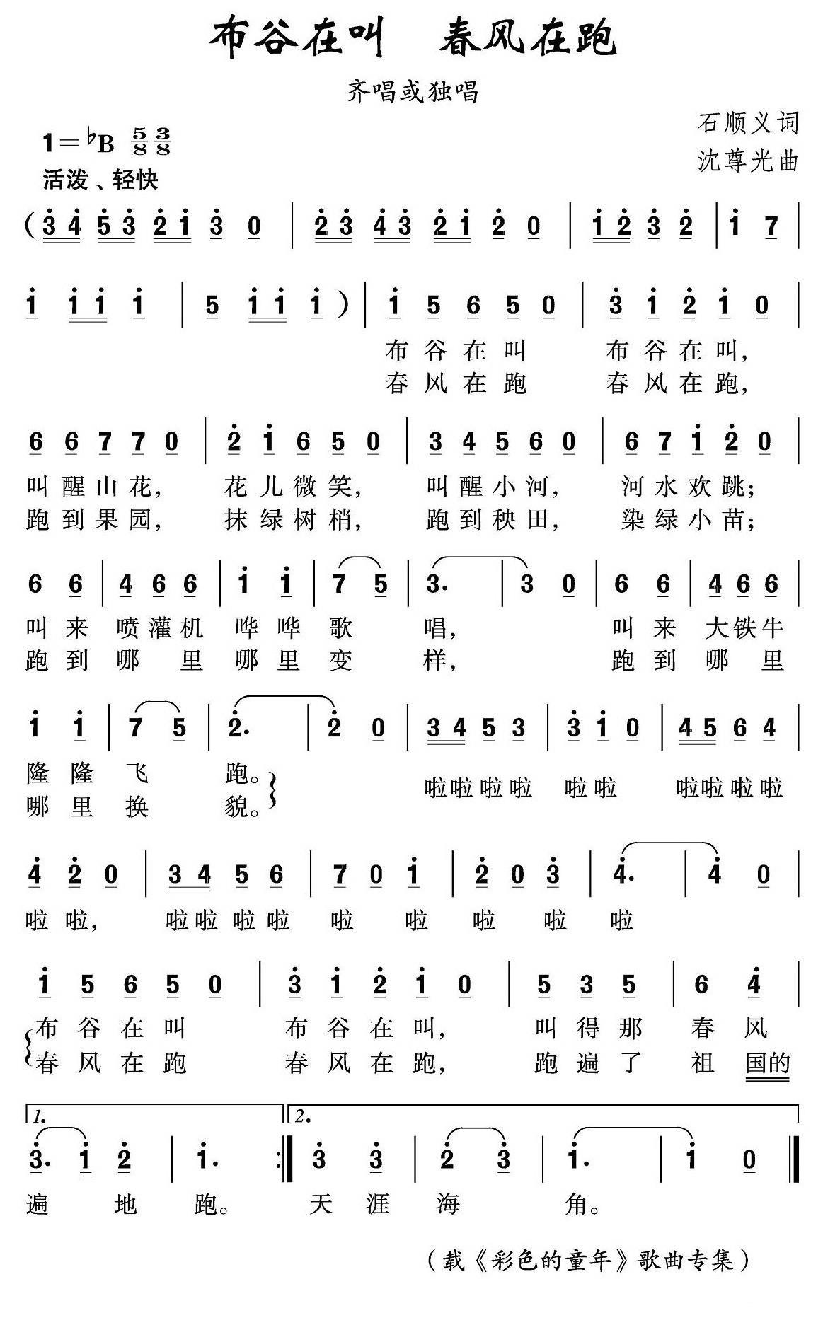 儿歌：布谷在叫 春风在跑（沈尊光曲 石顺义词）