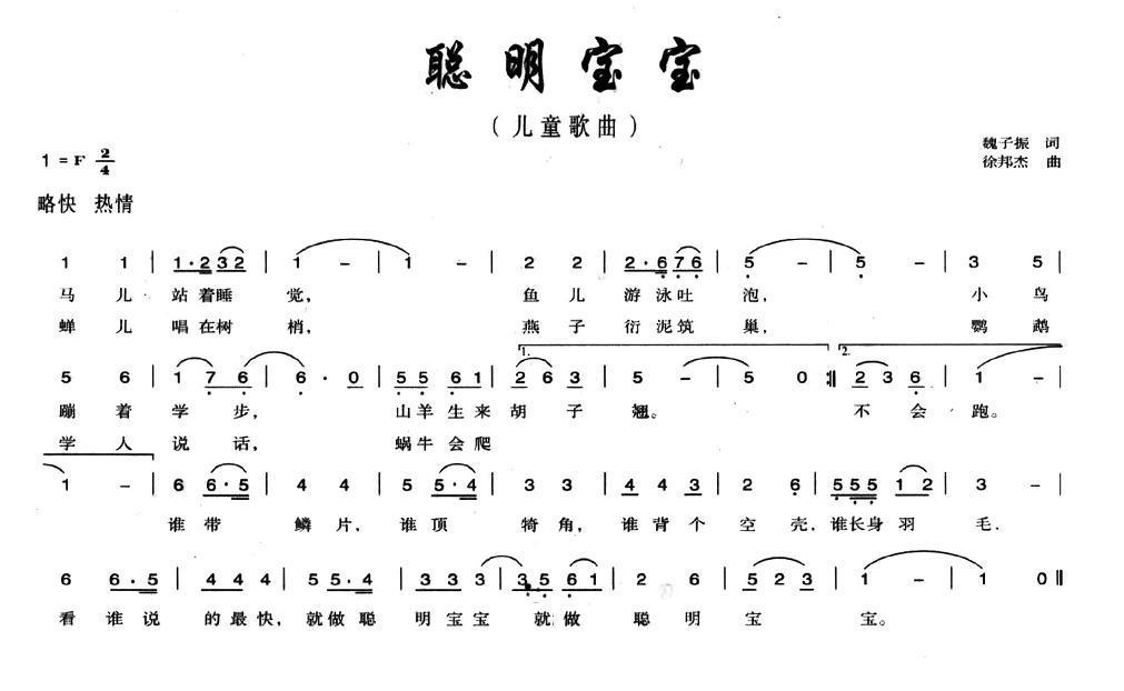 儿歌：聪明宝贝（魏子振词 徐邦杰曲）