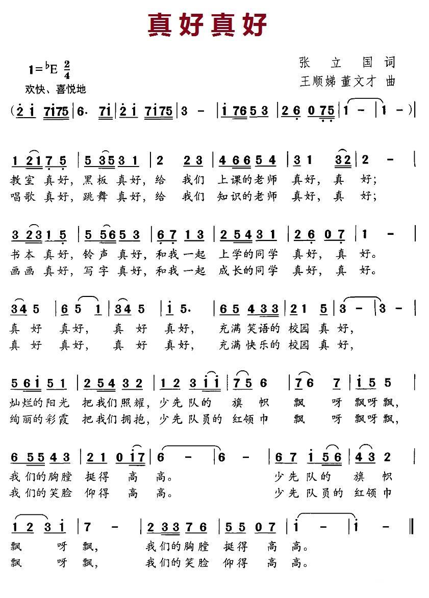 儿歌：真好真好（王顺娣词 董文才曲）