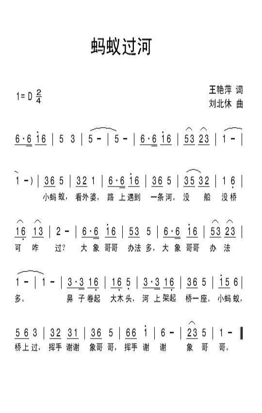 儿歌：蚂蚁过河（王艳萍词 刘北休曲）