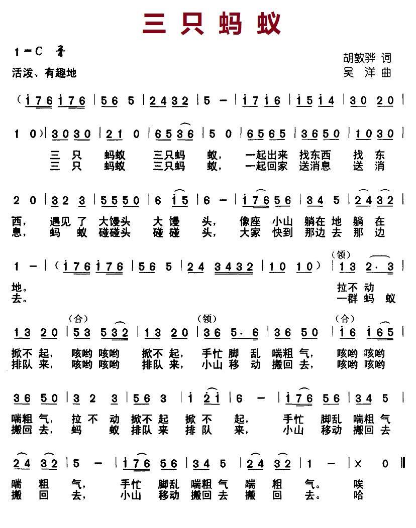 儿歌：三只蚂蚁（胡敦骅词 吴洋曲）