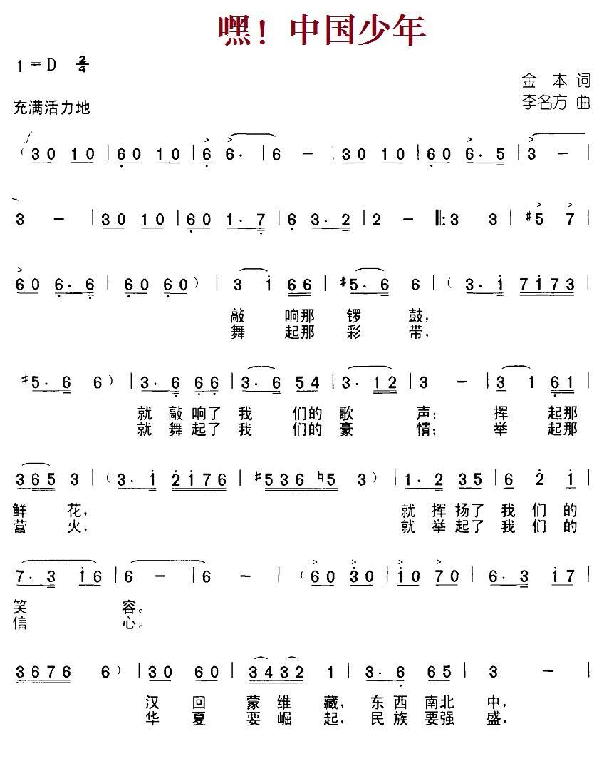 儿歌：嘿！中国少年（金本词 李名方曲）