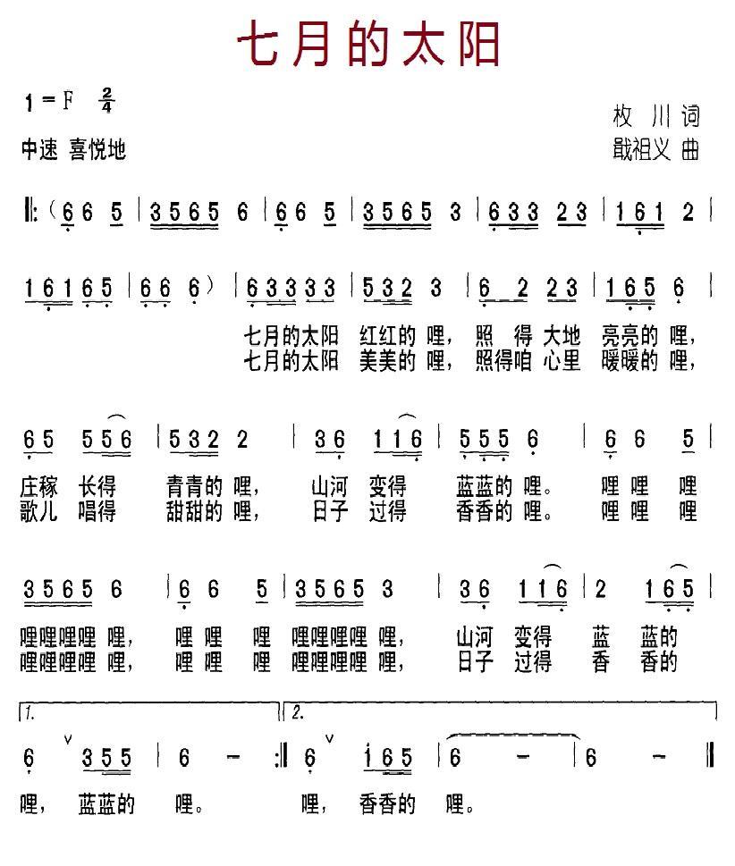 儿歌：七月的太阳（戢祖义曲 枚川词）