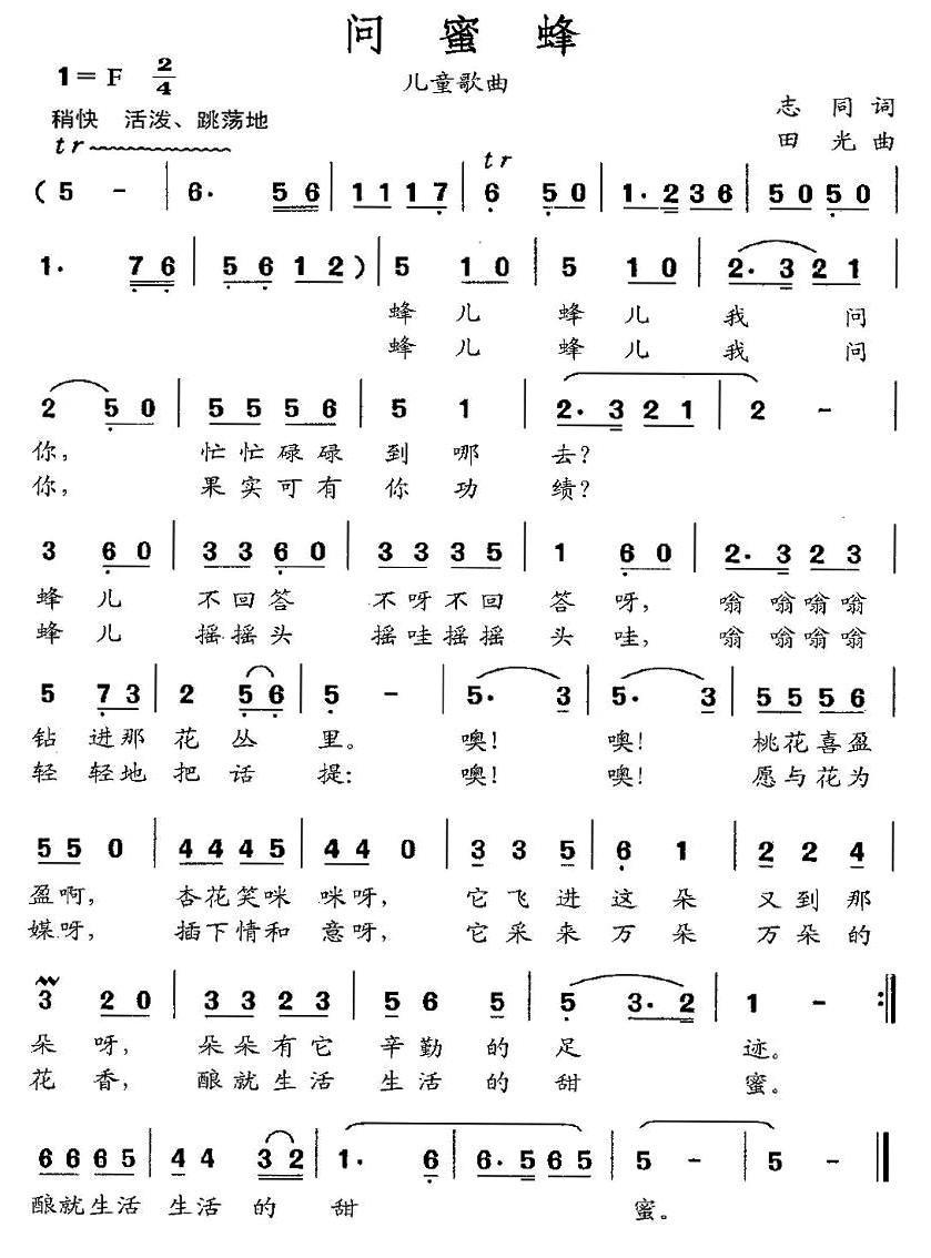 儿歌：问蜜蜂（田光曲 志同词）