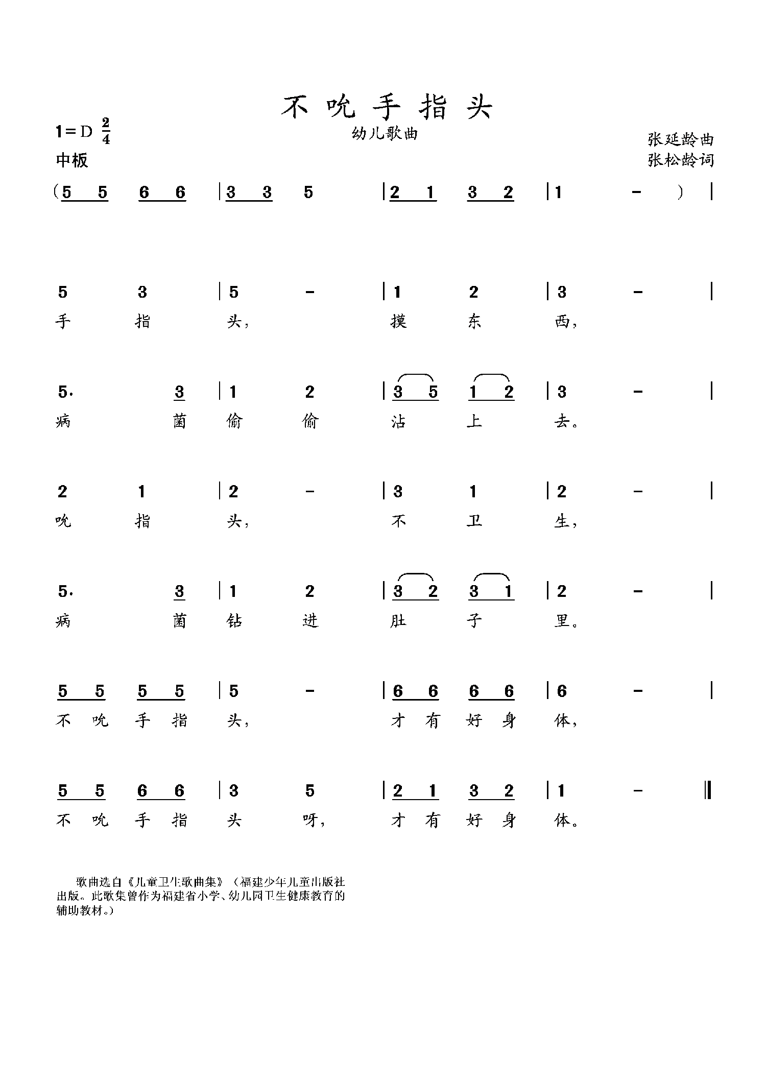 儿歌：不吮手指头（张松龄词曲 选自《儿童卫生歌曲集》）
