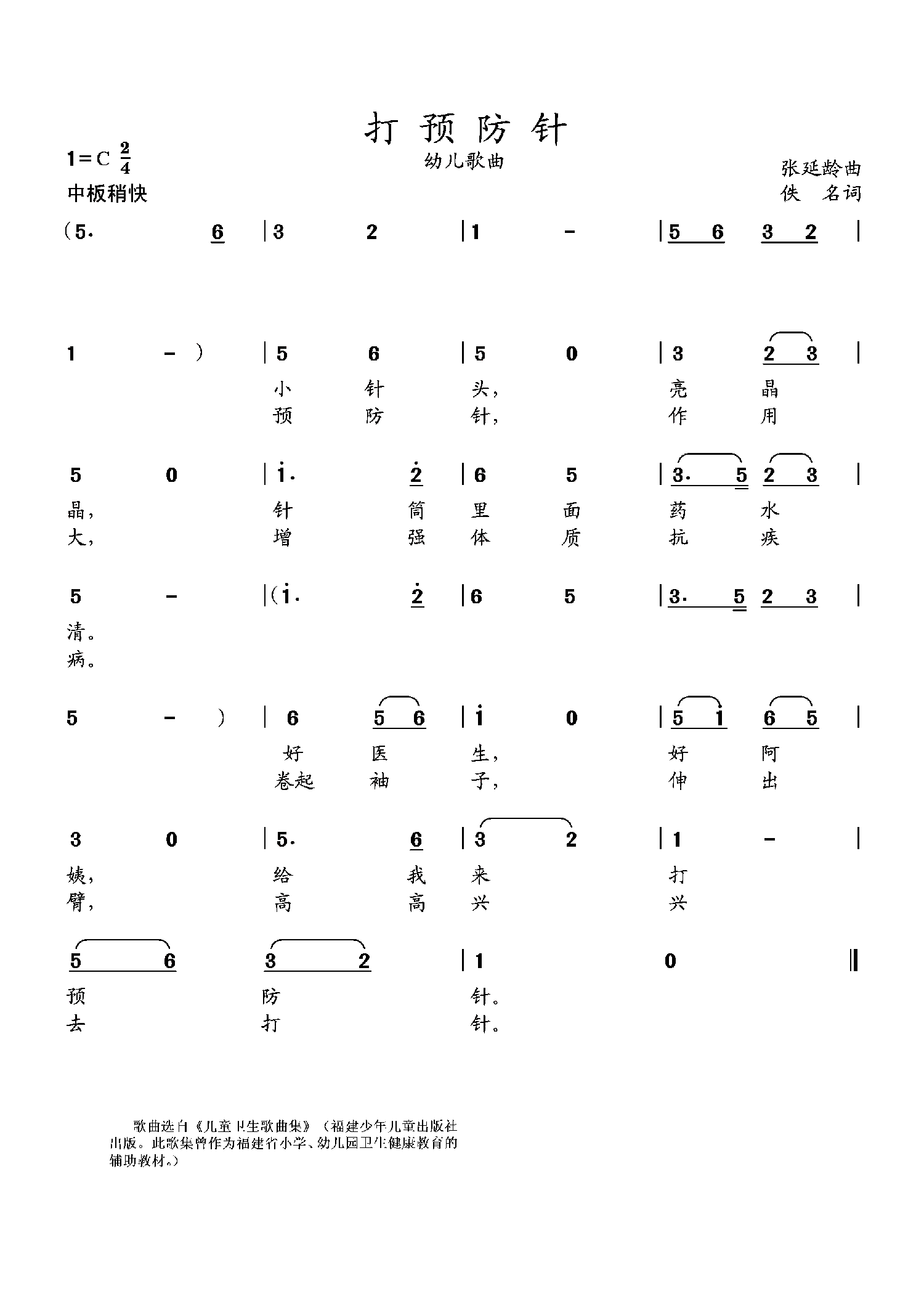 儿歌：打预防针（张延龄曲 幼儿歌曲）