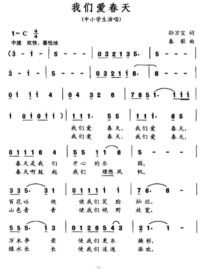 儿歌：中小学生演唱：我们爱春天（孙万宝词 春歌曲）