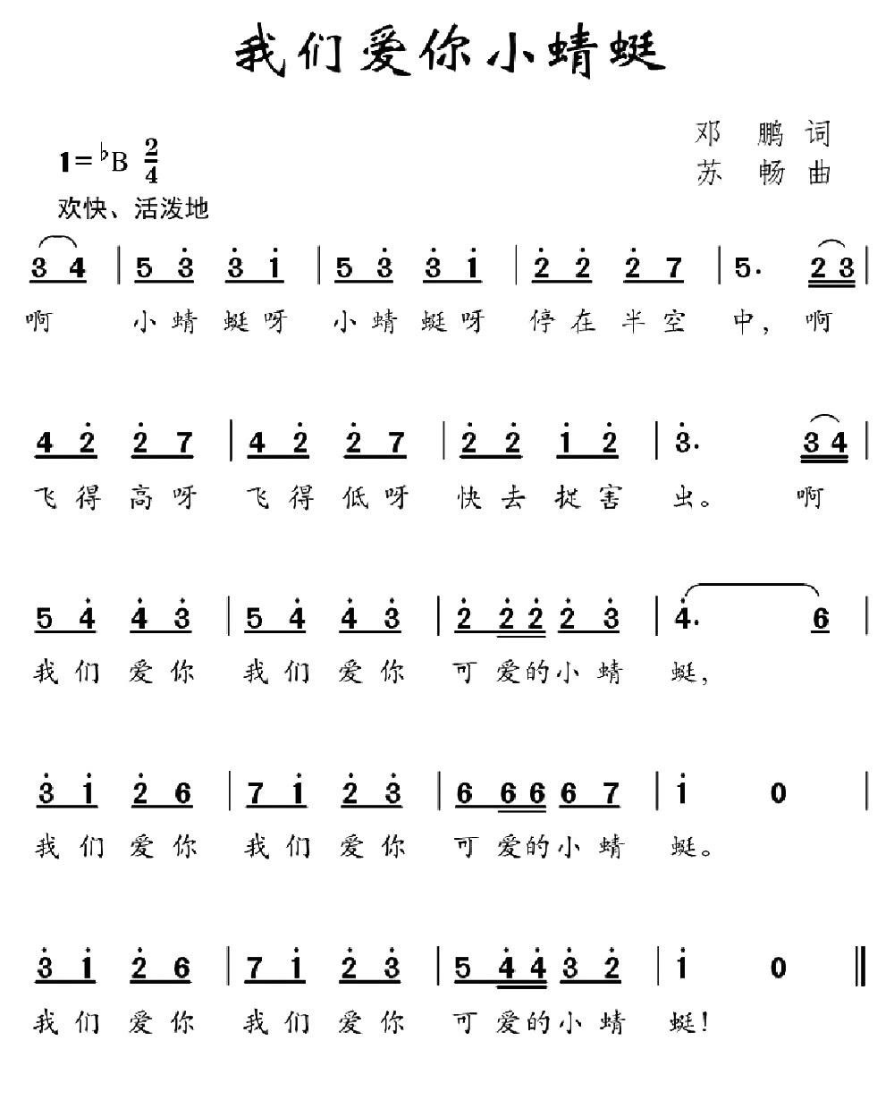 儿歌：我们爱你小蜻蜓