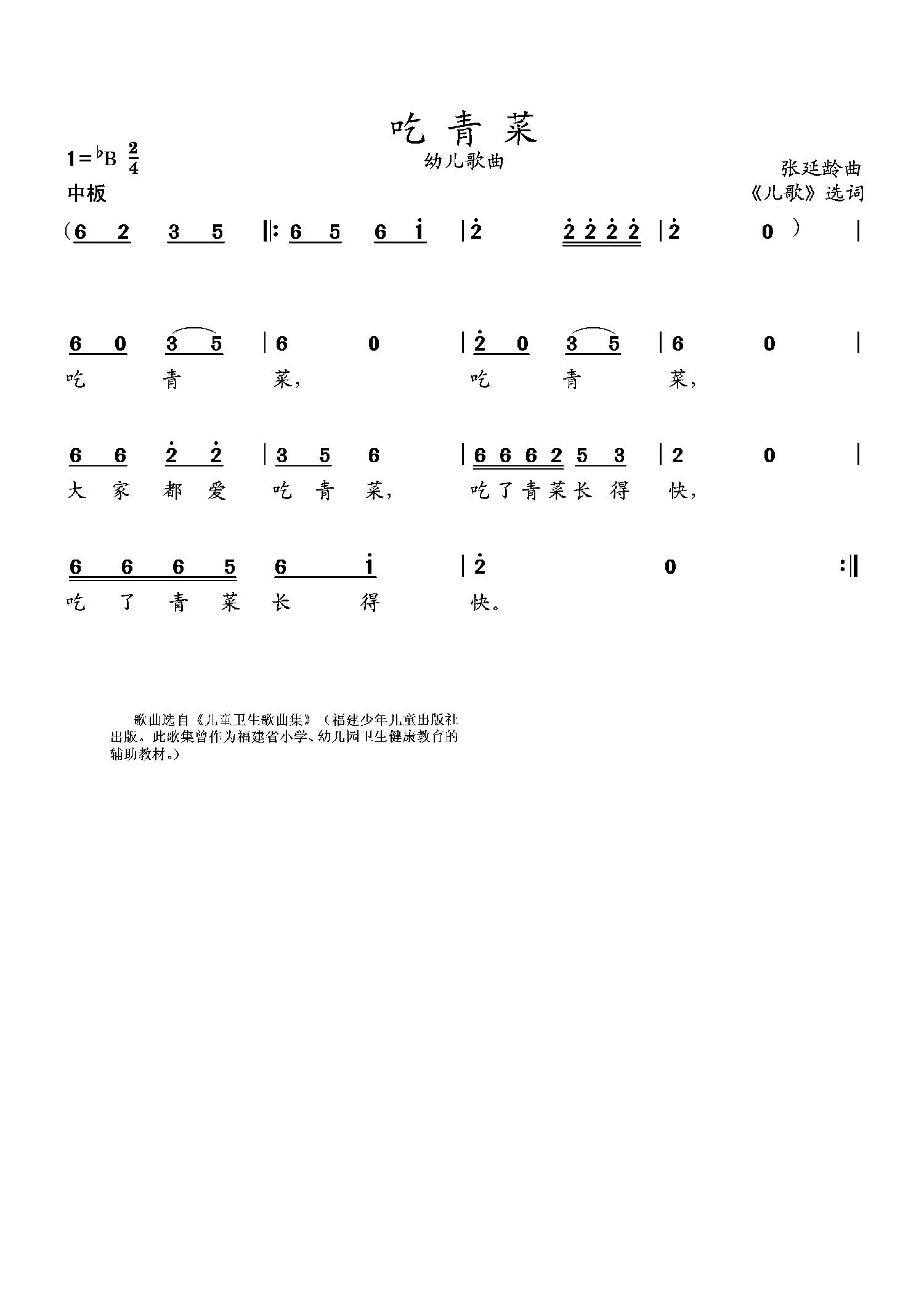 儿歌：吃青菜（张延龄曲 幼儿歌曲）