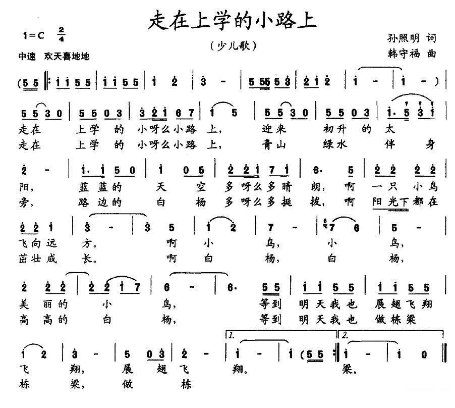 儿歌：少儿歌：走在上学的小路上（孙照明词 韩守福曲）