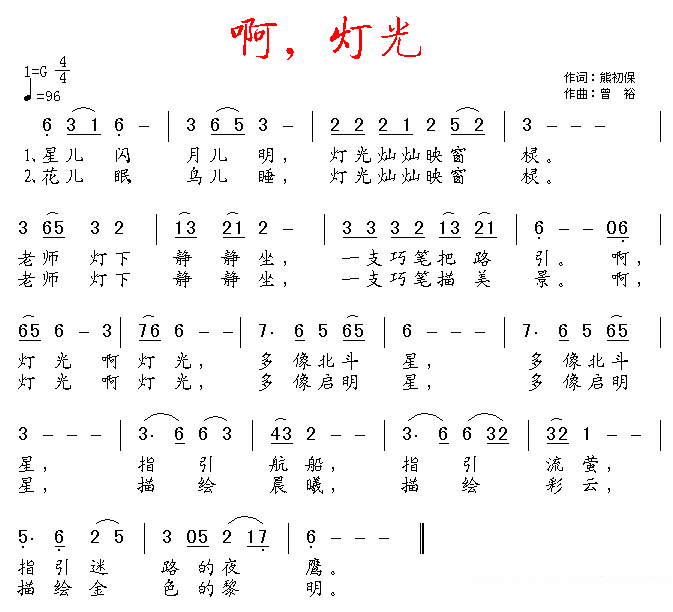 儿歌：多乐多组合《啊，灯光》简谱