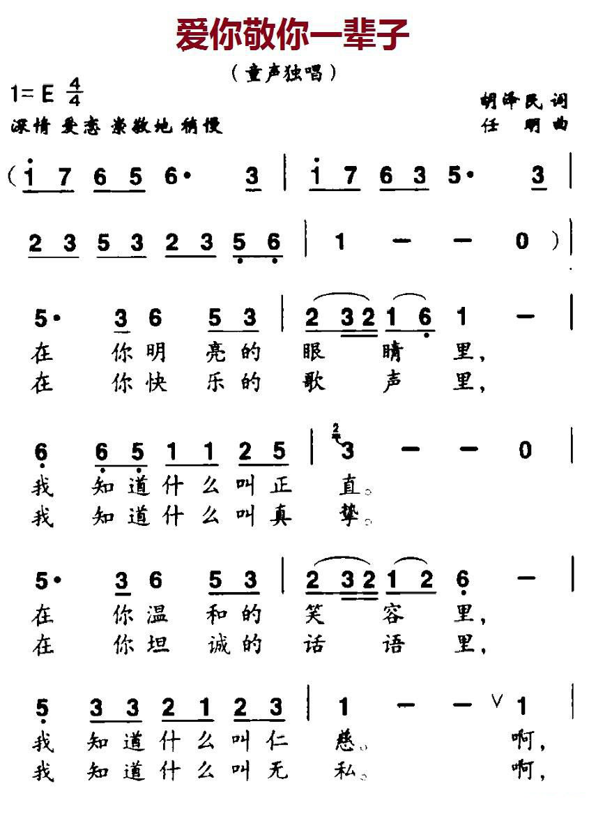 儿歌：爱你敬你一辈子（胡泽民词 任明曲）