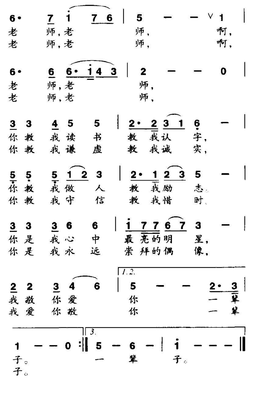 儿歌：爱你敬你一辈子（胡泽民词 任明曲）