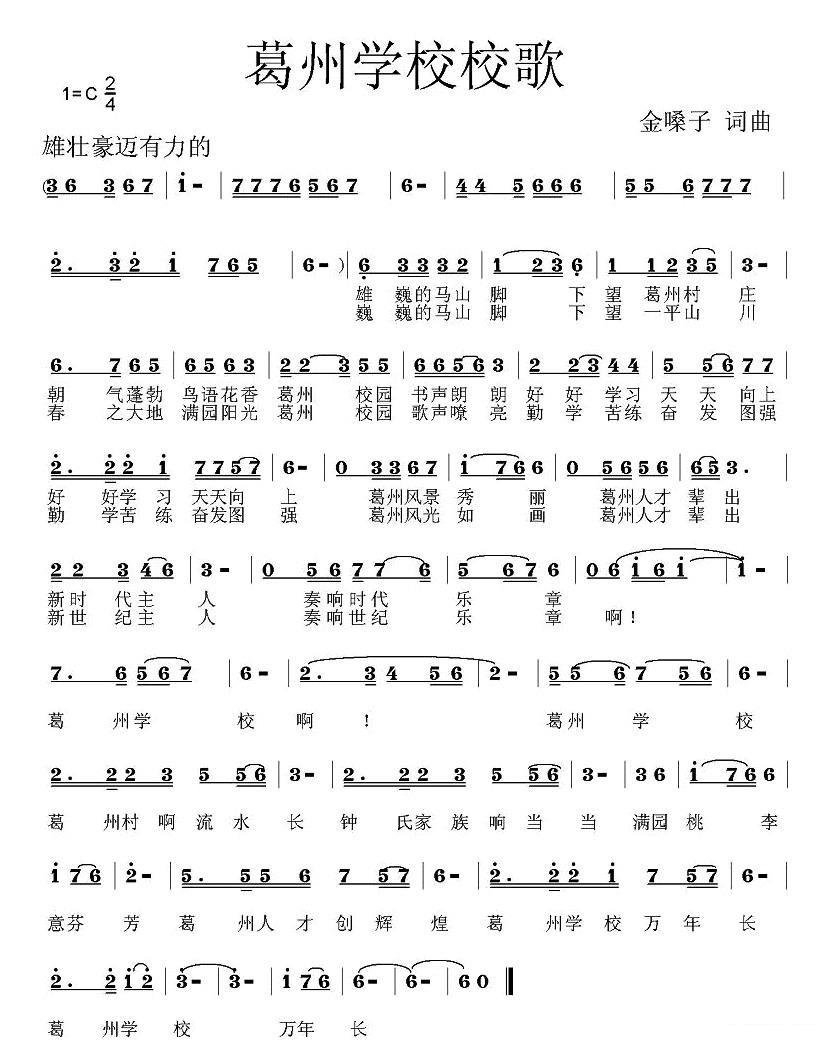 儿歌：葛州学校校歌简谱