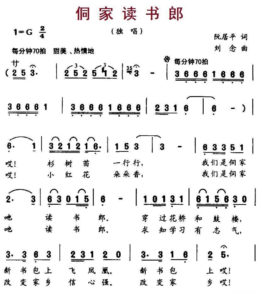 儿歌：独唱：侗家读书郎
