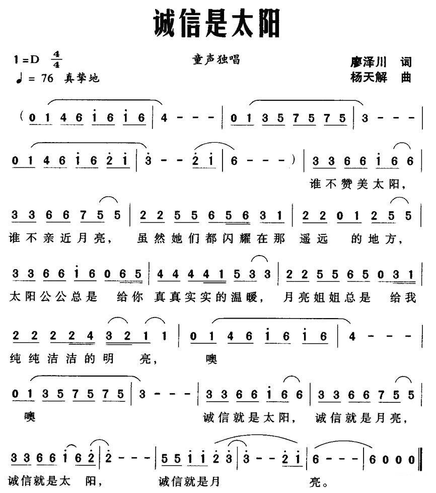儿歌：童声独唱：诚信是太阳