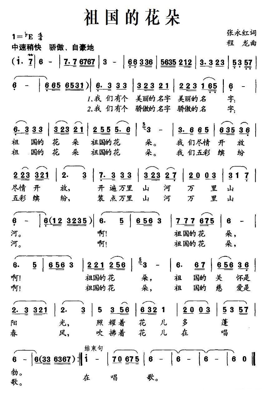 儿歌：祖国的花朵（张永红词 程龙曲）