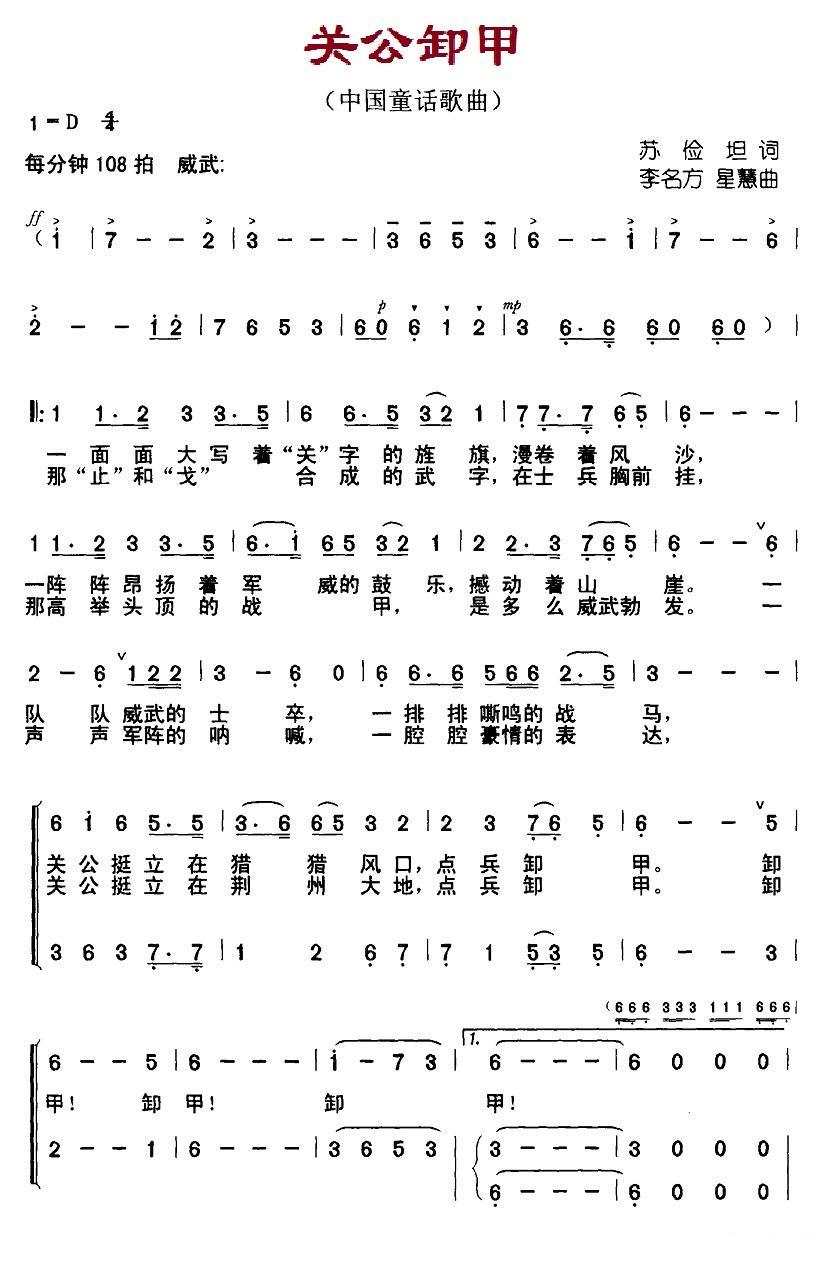 儿歌：关公卸甲（李名方、星慧曲 苏俭坦词）