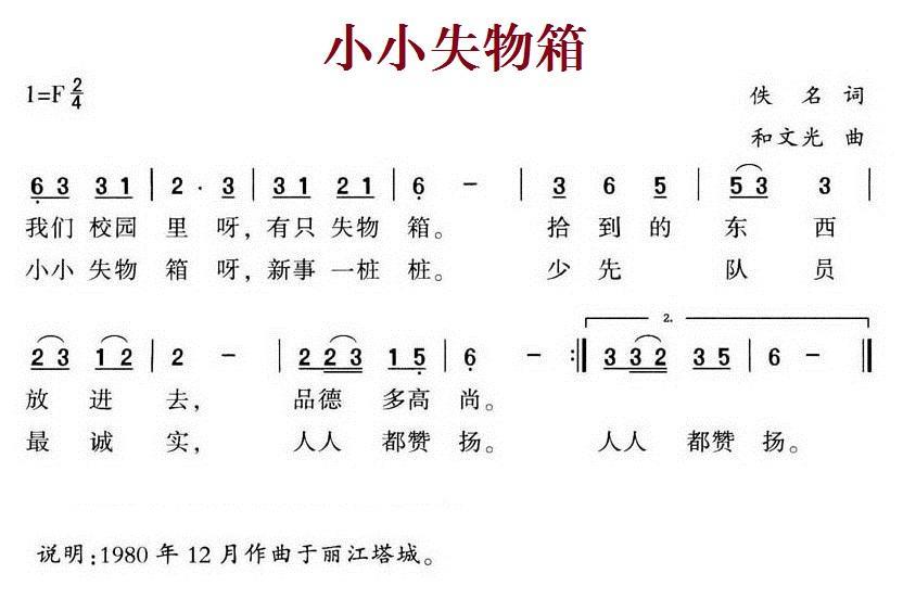 儿歌：小小失物箱（和文光曲）