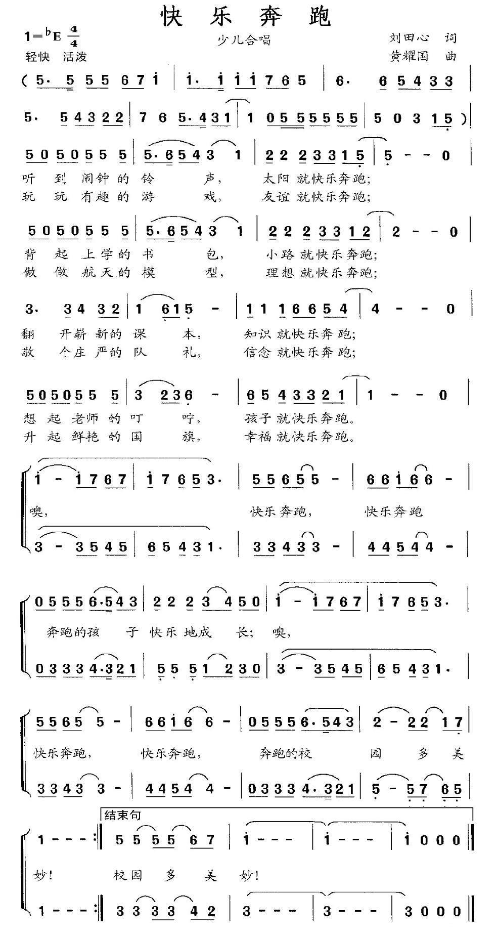儿歌：快乐奔跑（刘田心词 黄耀国曲）