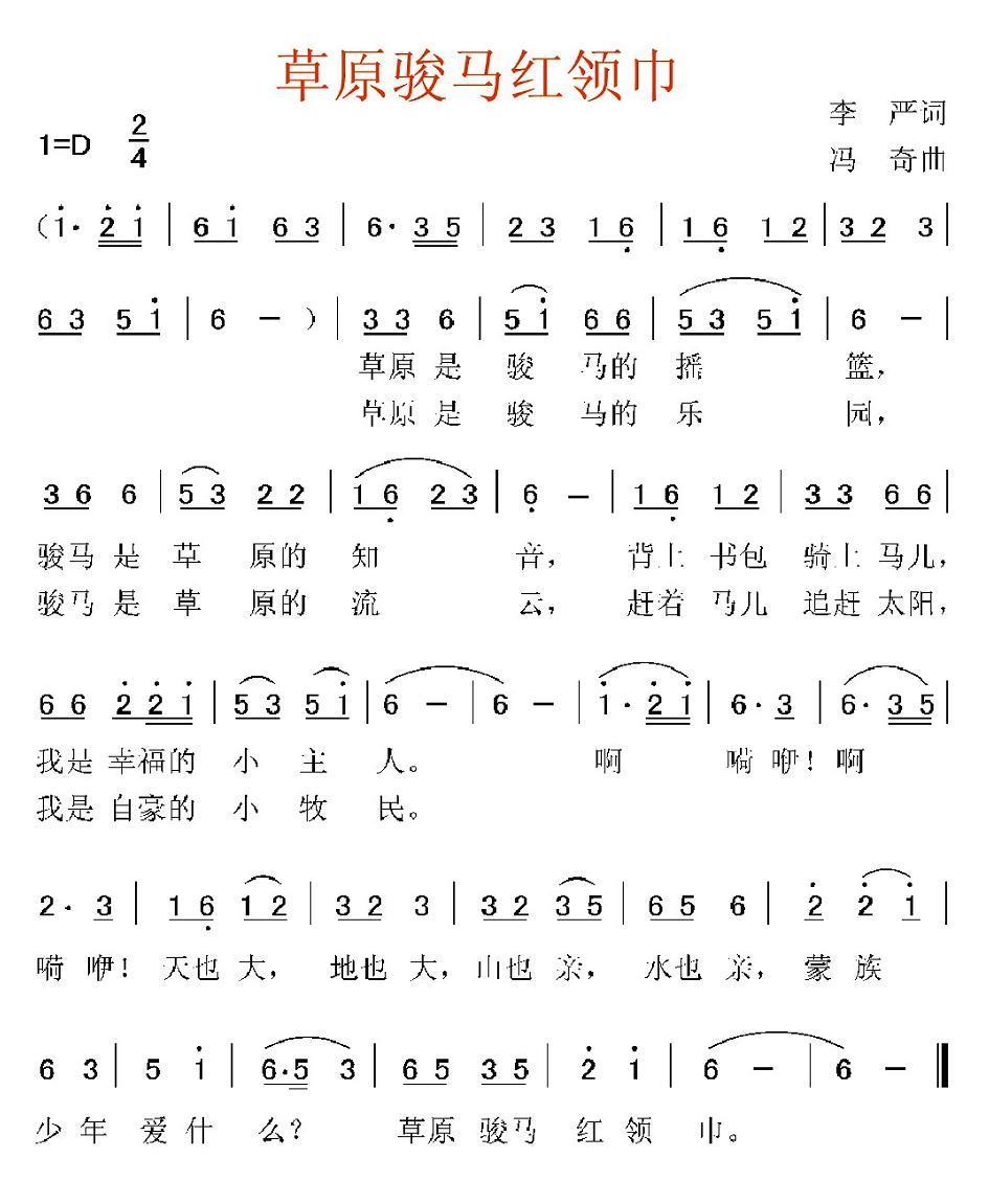 儿歌：草原骏马红领巾（冯奇曲 李严词）