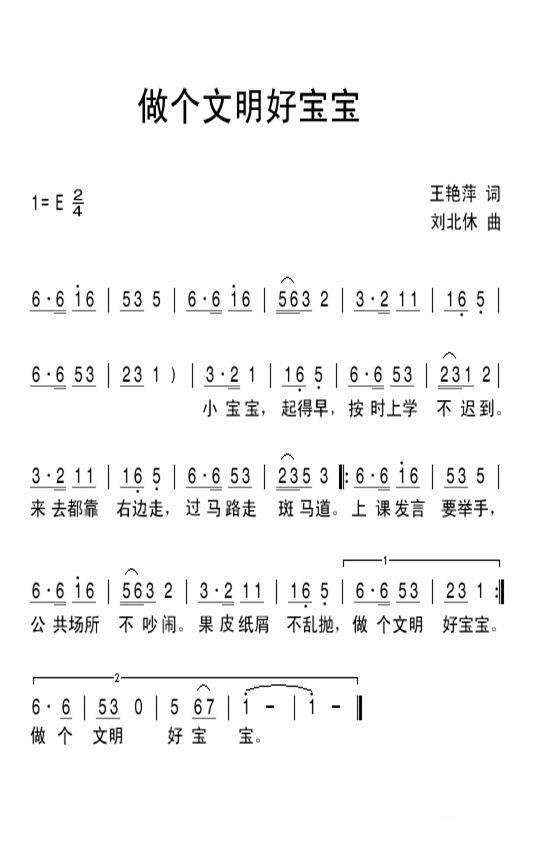 儿歌：做个文明好宝宝（刘北休曲 王艳萍词）