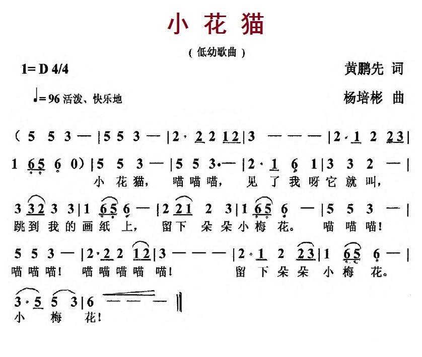 儿歌：小花猫（黄鹏先词 杨培彬曲）