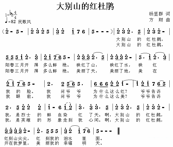 儿歌：大别山的红杜鹃（杨显群词 方翔曲）