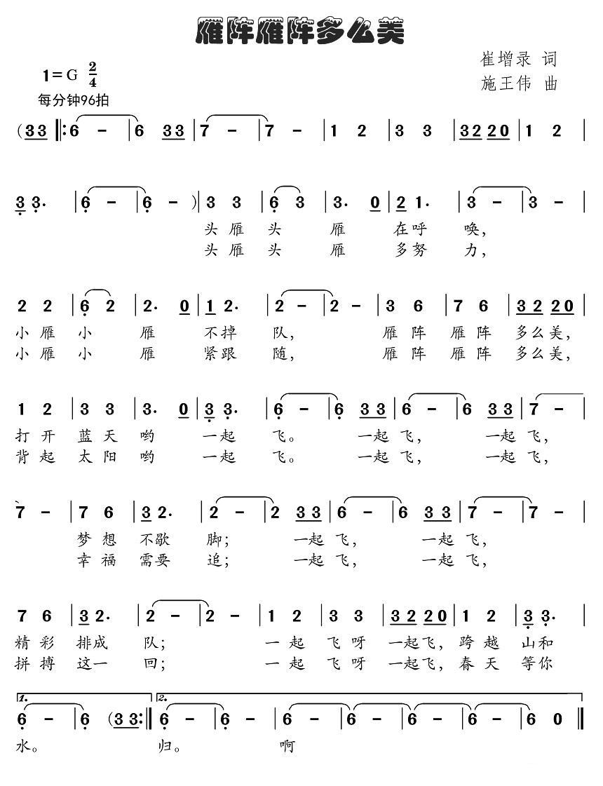 儿歌：雁阵雁阵多么美（崔增录词、施王伟曲）