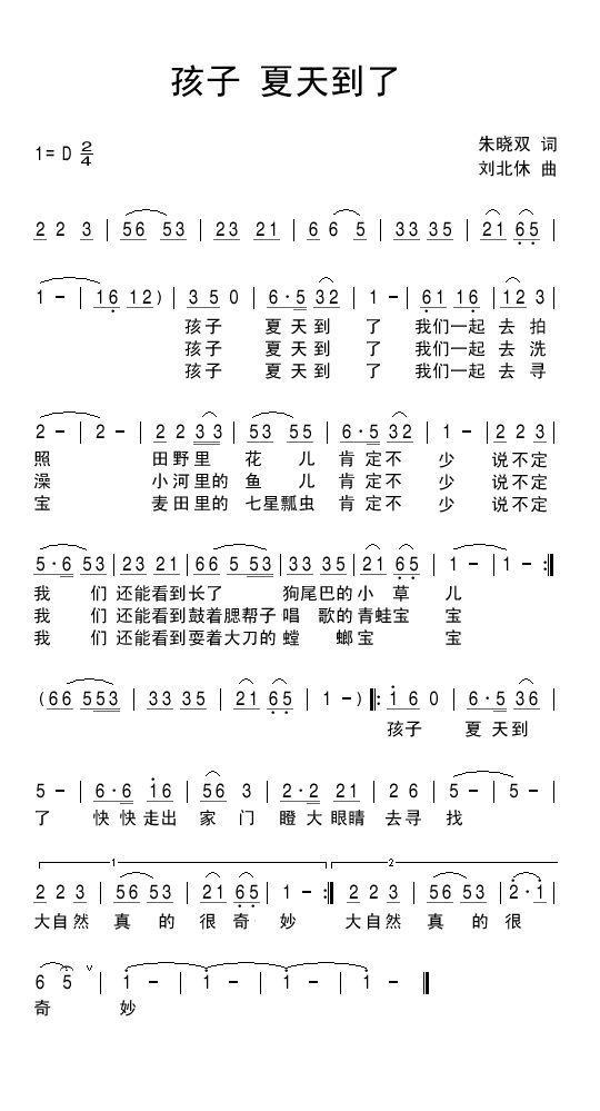 儿歌：孩子夏天到了（刘北休曲 朱晓双词）