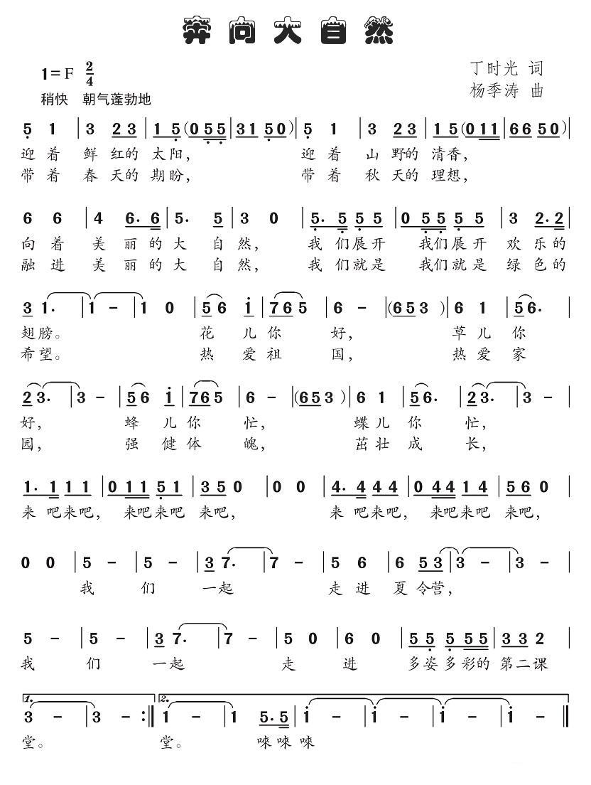 儿歌：奔向大自然（杨季涛曲 丁时光词）
