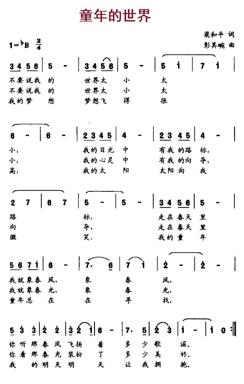 儿歌：童年的世界（梁和平词 彭其畹曲）