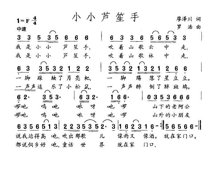 儿歌：小小芦笙手（廖泽川词 罗浩曲）