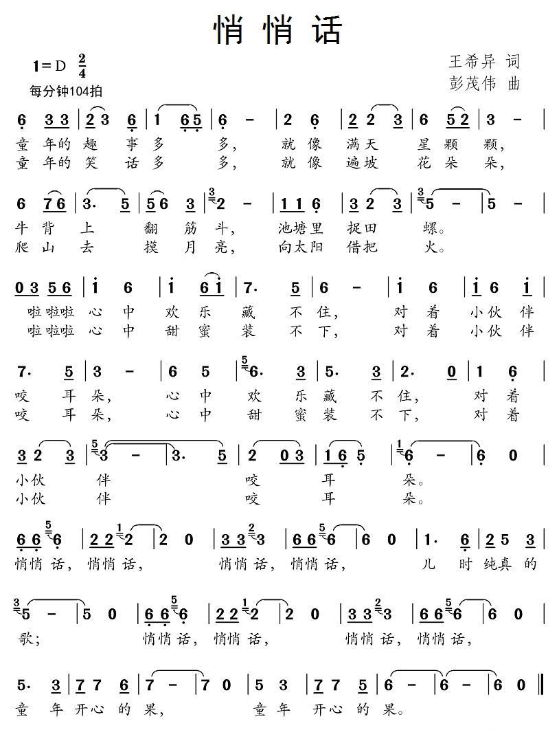 儿歌：悄悄话（王希异词 彭茂伟曲）