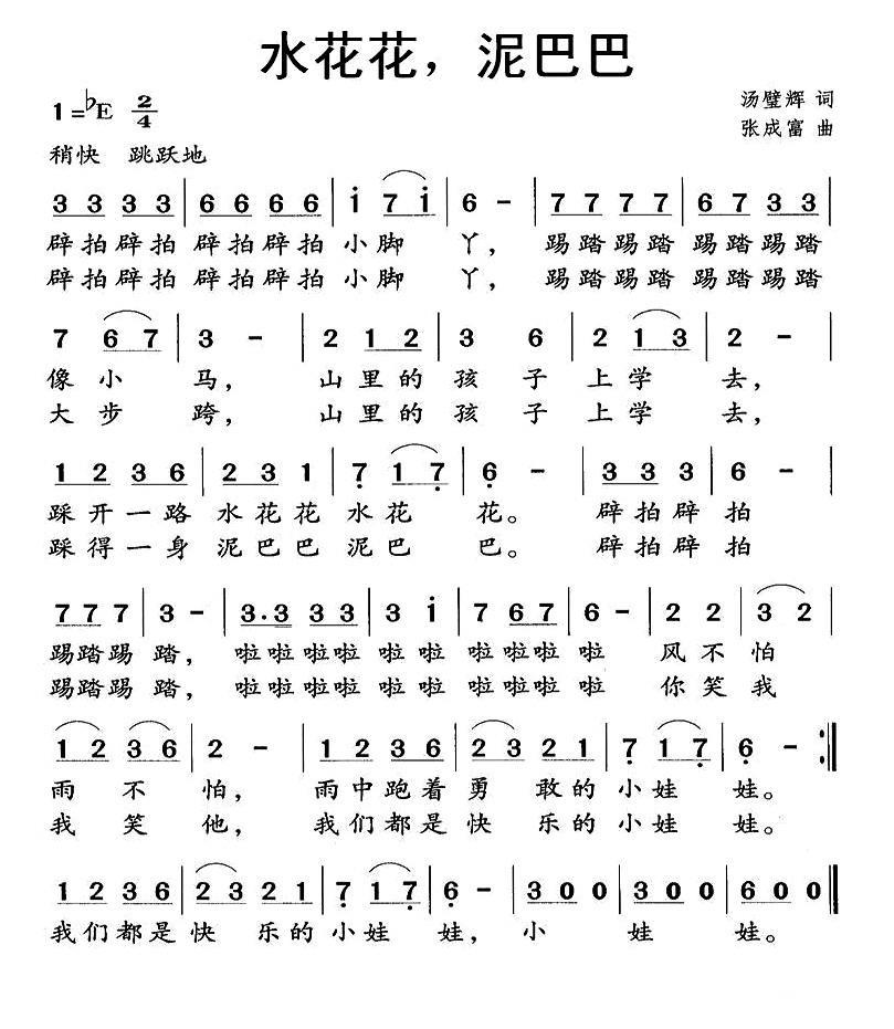儿歌：水花花，泥巴巴（张成富曲 汤璧辉词）
