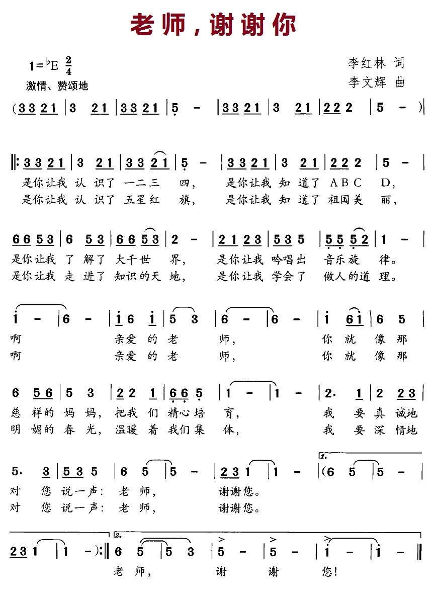 儿歌：老师，谢谢你（李文辉曲 李红林词）