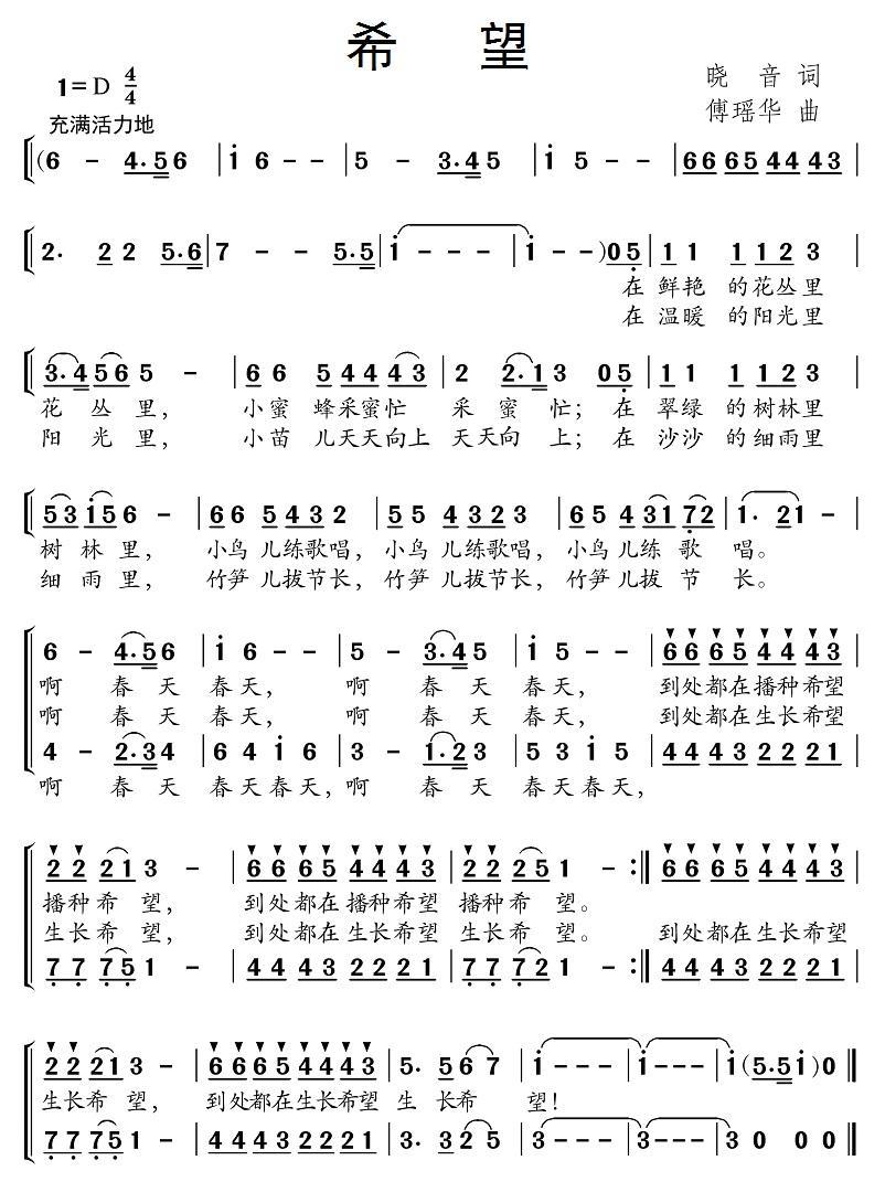 儿歌：希望（晓音词 傅瑶华曲）