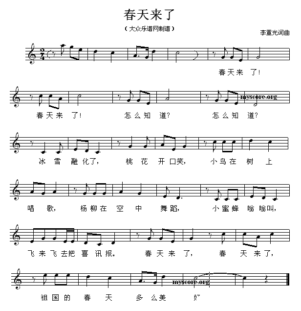 儿歌：春天来了（李重光词曲、五线谱）