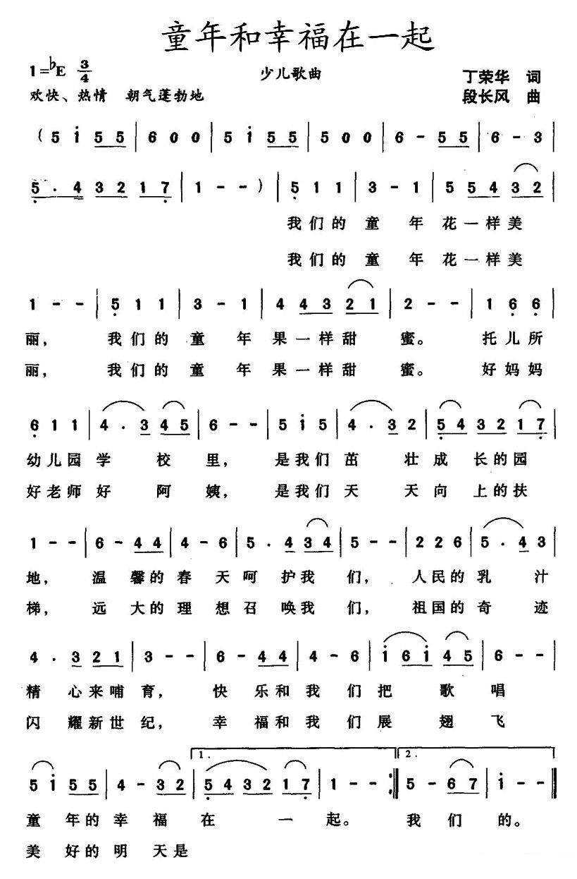 儿歌：童年和幸福在一起（段长风曲 丁荣华词）