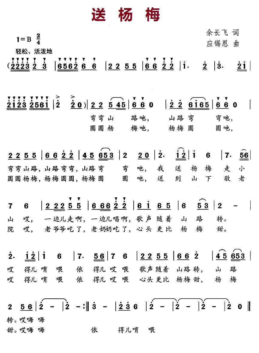 儿歌：送杨梅（应锡恩曲 余长飞词）