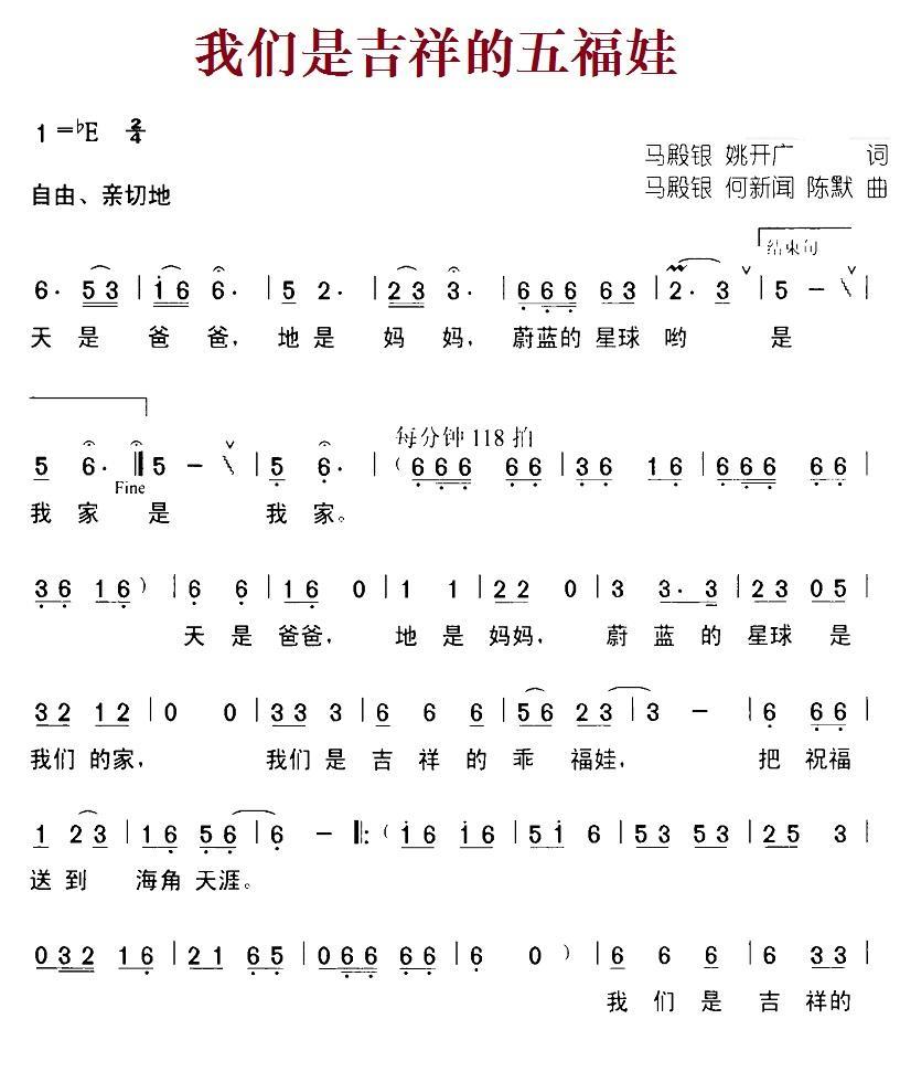 儿歌：我们是吉祥的五福娃（马殿银词曲 何新闻、陈默曲）