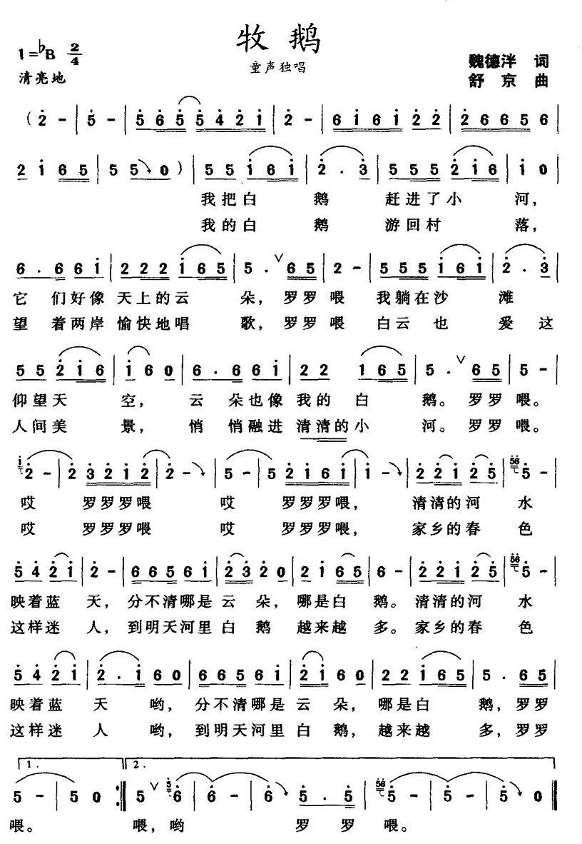 儿歌：牧鹅（舒京曲 魏德泮词）