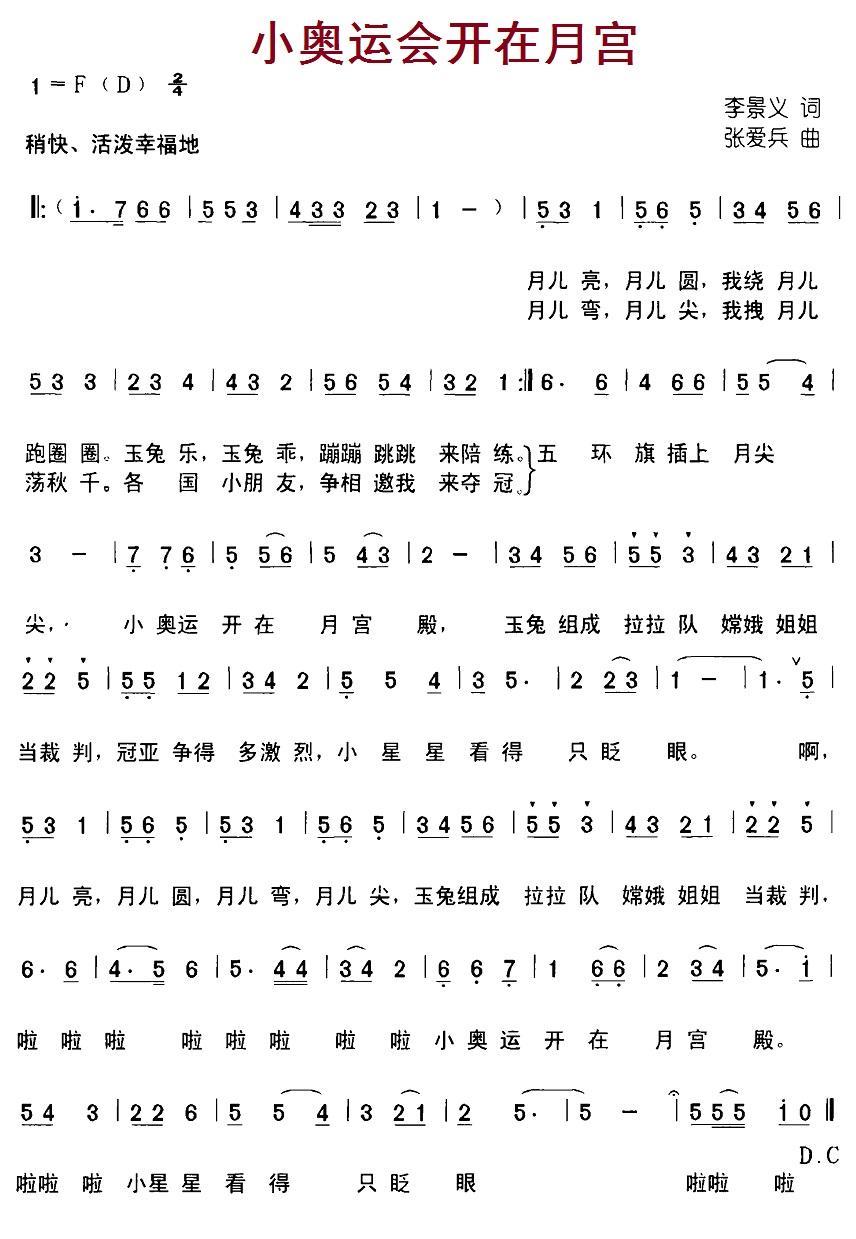 儿歌：小奥运会开在月宫（张爱兵曲 李景义词）