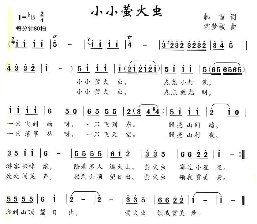 儿歌：小小荧火虫（韩雪词 沈梦骏曲）