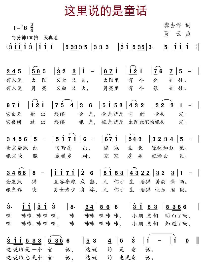 儿歌：这里说的是童话（贾云曲 龚去浮词）