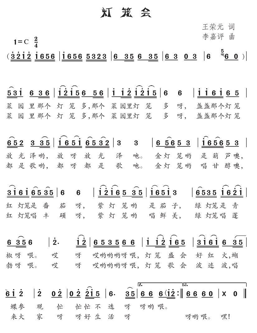 儿歌：灯笼会（李嘉评曲 王荣元词）